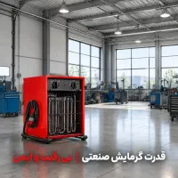 هیتر صنعتی سه فاز - گرمایش برای کارگاه و سوله