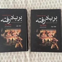 رمان بر‌باد رفته