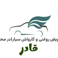 تعویض روغن وکارواش در محل