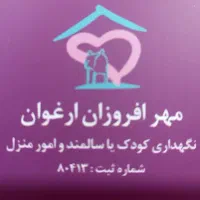مراقب کودک یا سالمند و امور منزل