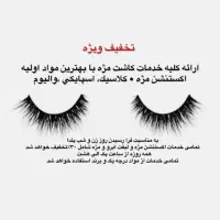 اکستنشن مژه