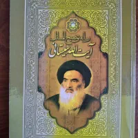 کتاب توضیح‌المسائل آیت‌الله سیستانی