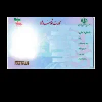 کارت ملی گمشده