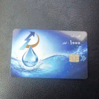 فروش کارت آب 1000 لیتر