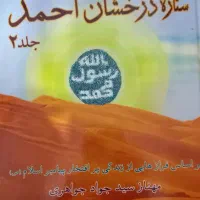کتاب دو جلدی ستاره درخشان احمد
