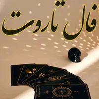 ف ا ل نامه