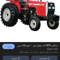 تراکتور ۴۷۵تک باتمام ادوات بفروش میرسد