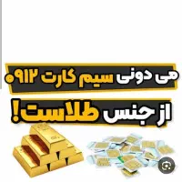 09120822113 سیمکارت ۰۹۱۲ همون طلاست