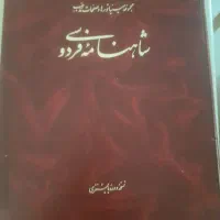 شاهنامه فردوسی نسخه دوره بایسنغزی،