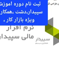 اموزش نرم افزار مالی ،سپیدار. دشت ،همکاران ،