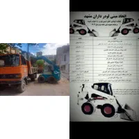 خاکبرداری.مینی لودر .بابکت.خاور .پیکور