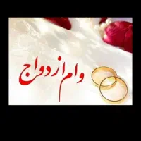 ضامن وام ازدواج
