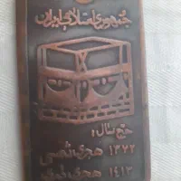 مدال یادبود حج واجب