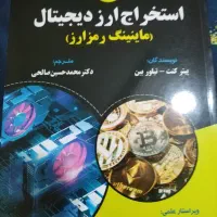 کتاب استخراج ارز دیجیتال
