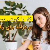 کار در منزل با گوشی با گوشی ب درامد برس
