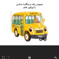 سرویس مدارس