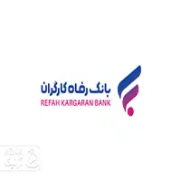 وام بتا بانک رفاه