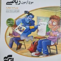 موج آزمون ریاضیات جامع