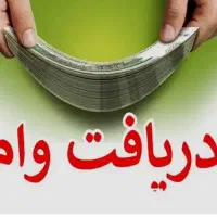 وام فوری 5 روزه برای همه مردم