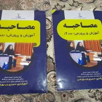 کتاب مصاحبه آموزش و پرورش نوین استخدام|کتاب و مجله آموزشی|تهران, افسریه جنوبی|دیوار