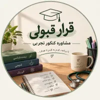 مشاور کنکور تجربی