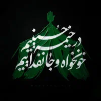 کمک به هیئت عزاداری اهل بیت