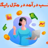 کسب درآمد فقط با ثبت نام