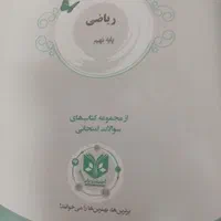 کتاب کمک درسی ریاضی ۹ اسفندیار|لوازم التحریر|تهران, سبلان (لشگر)|دیوار