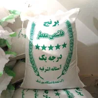 برنج نیم دانه ودرشت هاشمی آستانه اعلاو هاشمی معطر|خوردنی و آشامیدنی|الوند, |دیوار