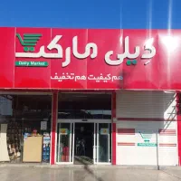 فروشگاه دیلی مارکت خ کرم‌نسب استخدام می‌نماید