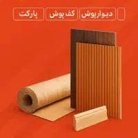 کف پوش پارکت