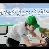 مکانیک سیار سریع و مطمئن