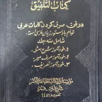 کتاب التلفیق در فن صرف کردن کلمات عربی|کتاب و مجله مذهبی|قم, باغ شازده|دیوار