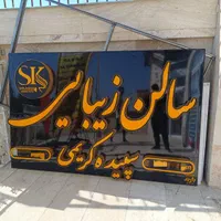 تابلوساز . تابلوسازی.چاپ کامپوزیت.برجست .ال ای دی|خدمات پیشه و مهارت|شیراز, صاحب الزمان|دیوار