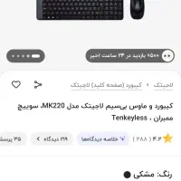 ماوس و کیبورد لاجیتک آک|قطعات و لوازم جانبی رایانه|همدان, |دیوار