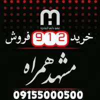شماره های مشابه با قیمت مناسب موجوده