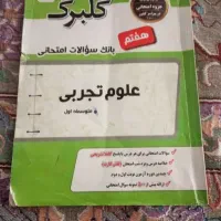 گلبرگ سوالات امتحانی علوم