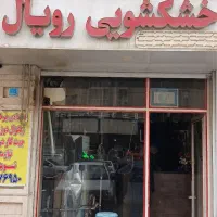 نیروی ساده خانم یا آقا جهت کار در خشگشویی گلستان