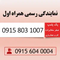 خط رند سیم کارت همراه اول 0915.803.1007
