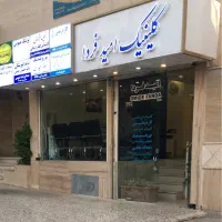 دندانپزشکی امید فردا