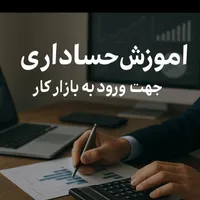 آموزش حسابداری جهت ورود به بازار کار(ویژه خانم ها)