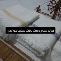 حوله|سفره، حوله، دستمال آشپزخانه|زاهدان, |دیوار