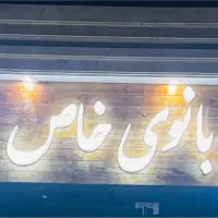 ماهی و مرغ کشتار روز(بانوی خاص)