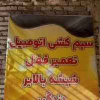 سیم کشی تعمیر قفل شیشه بالابر دزدگیر