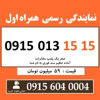 0915.013.15.15 خط رند سیم کارت همراه اول بیلبوردی