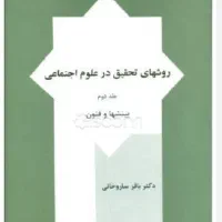 روشهای تحقیق در علوم اجتماعی