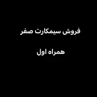 سیم کارت 0912