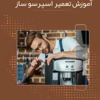 فروش ویژه پکیج آموزش تعمیرات اسپرسوساز