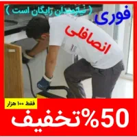لوله بازکن ولیعصر باغمیشه آبرسان*عباسی(50%اوجوزلو)