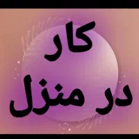 استخدام و کار در منزل